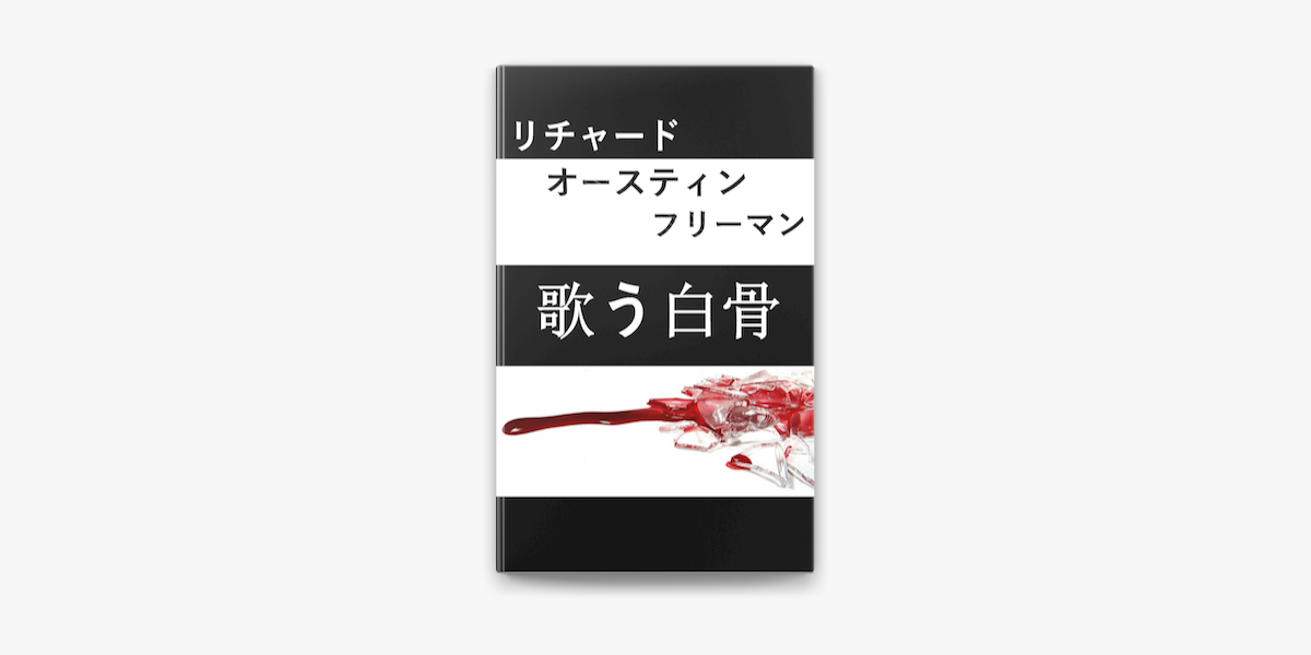歌う白骨 On Apple Books