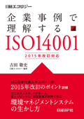 企業事例で理解する ISO14001 2015年改訂対応 - 吉田敬史 & 日経エコロジー