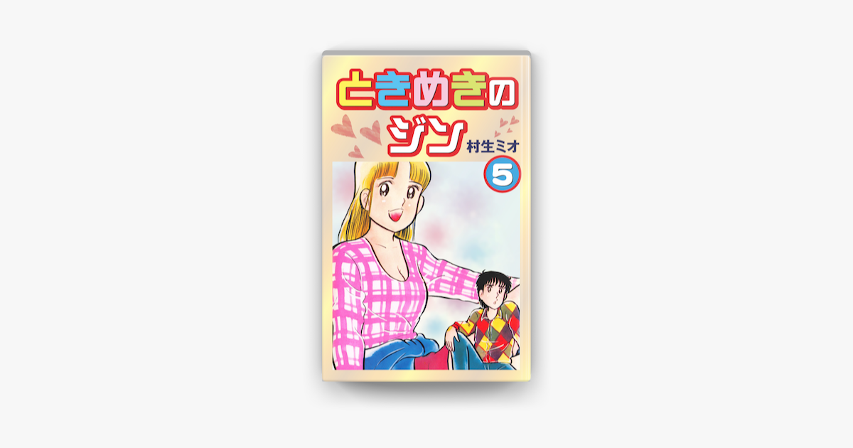 ときめきのジン 5 On Apple Books