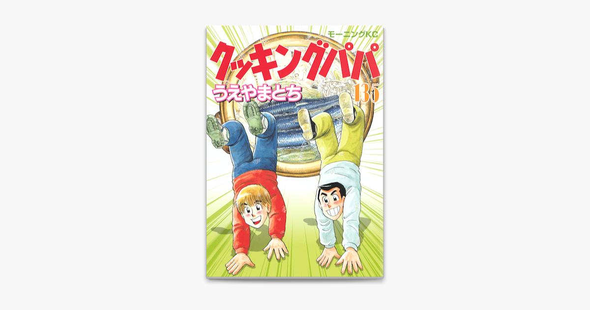 Apple Booksでクッキングパパ 135 を読む