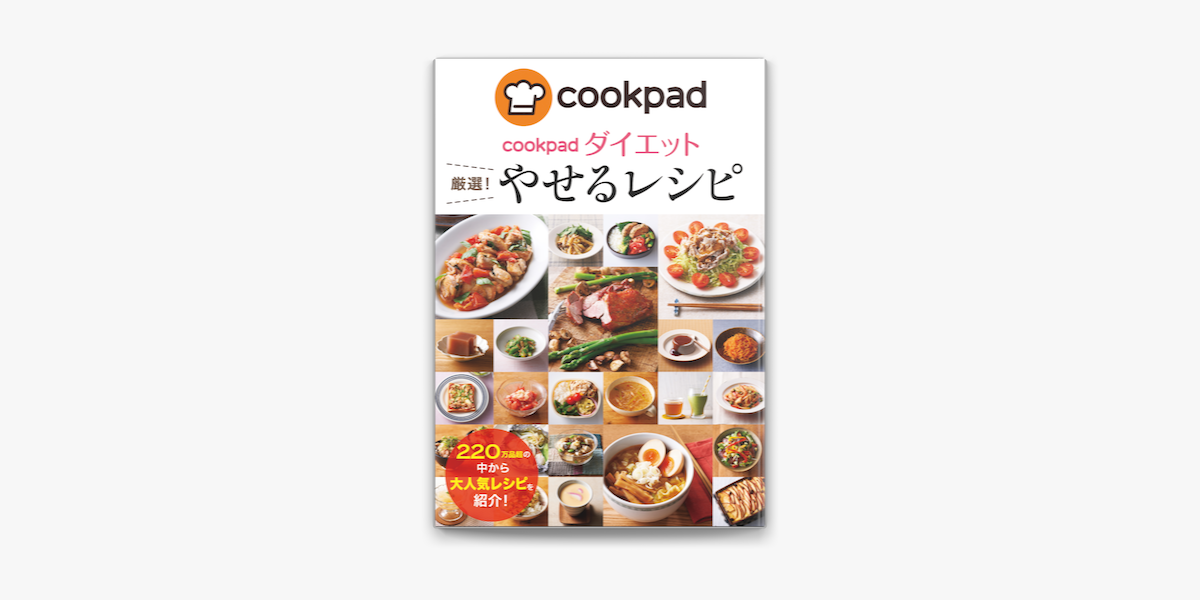 Cookpadダイエット 厳選 やせるレシピ On Apple Books