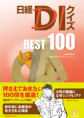 日経DIクイズ BEST 100 - 笹嶋勝 & 日経ドラッグインフォメーション