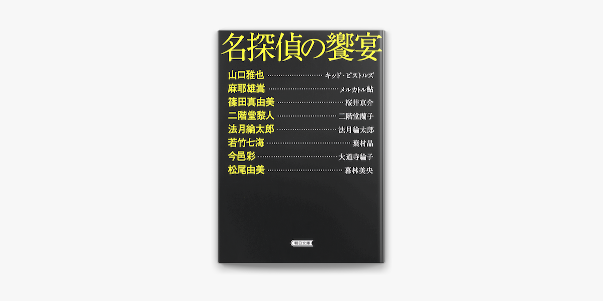 Apple Booksで名探偵の饗宴を読む