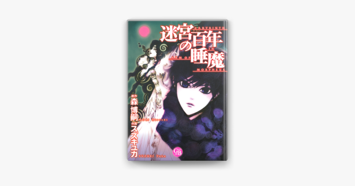 Apple Booksで迷宮百年の睡魔を読む