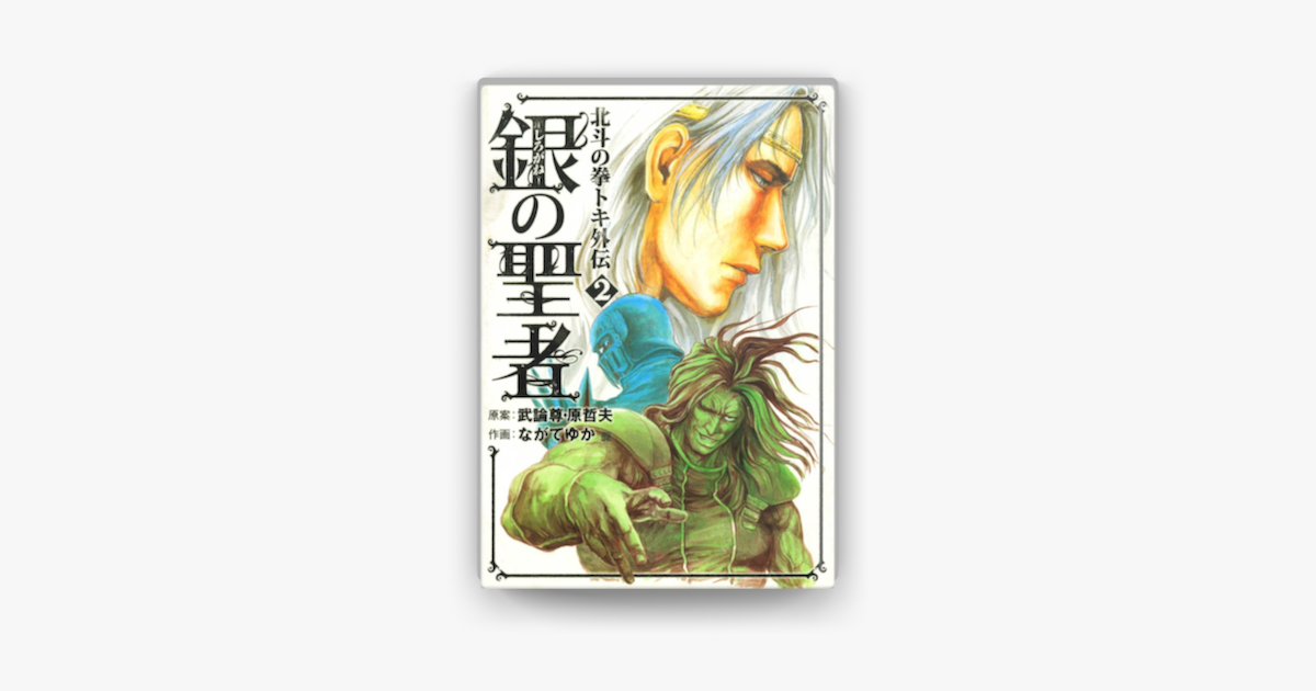 銀の聖者 北斗の拳 トキ外伝 2巻 On Apple Books