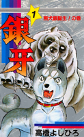 銀牙―流れ星 銀― 第1巻