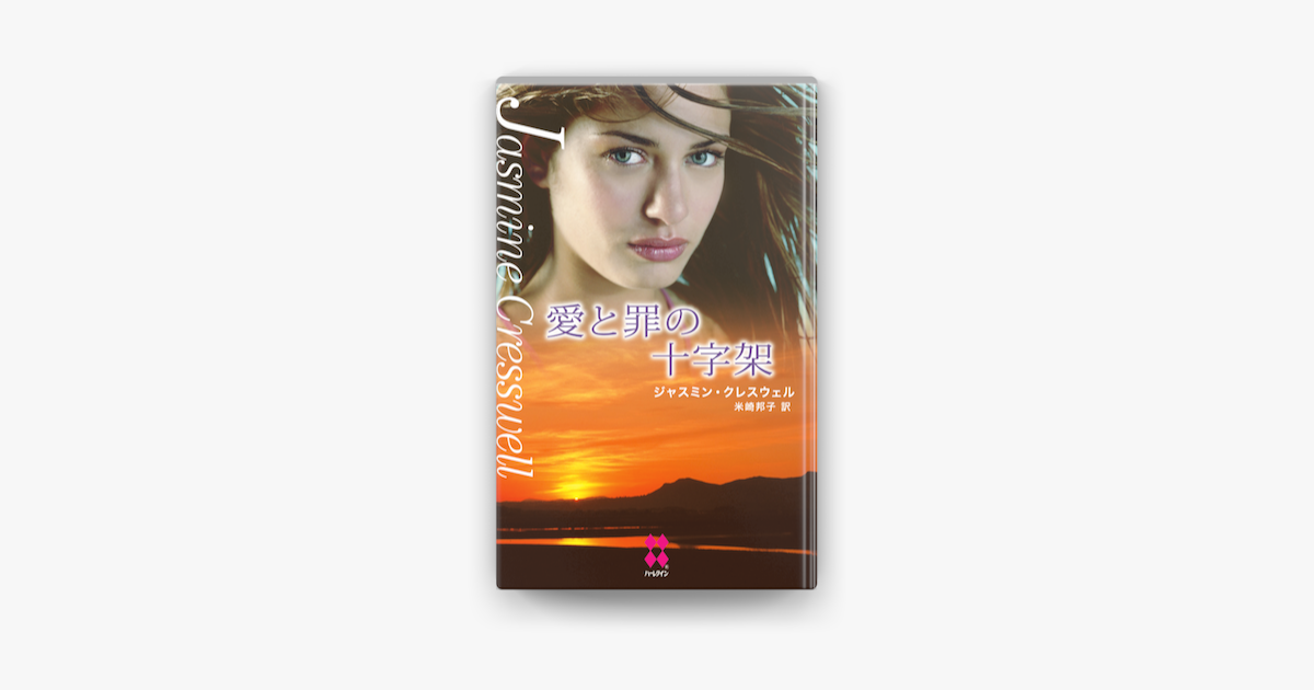 愛と罪の十字架 On Apple Books