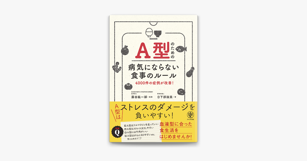 Apple Booksでa型のための病気にならない食事のルールを読む