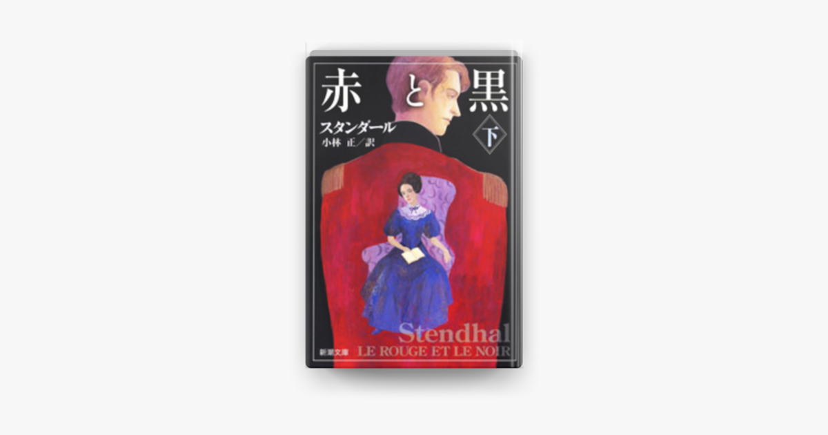 Apple Booksで赤と黒 下 を読む