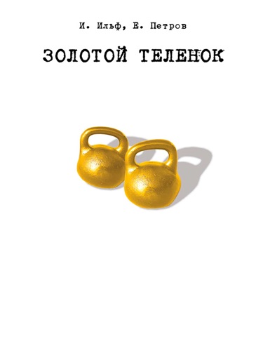 Золотой теленок