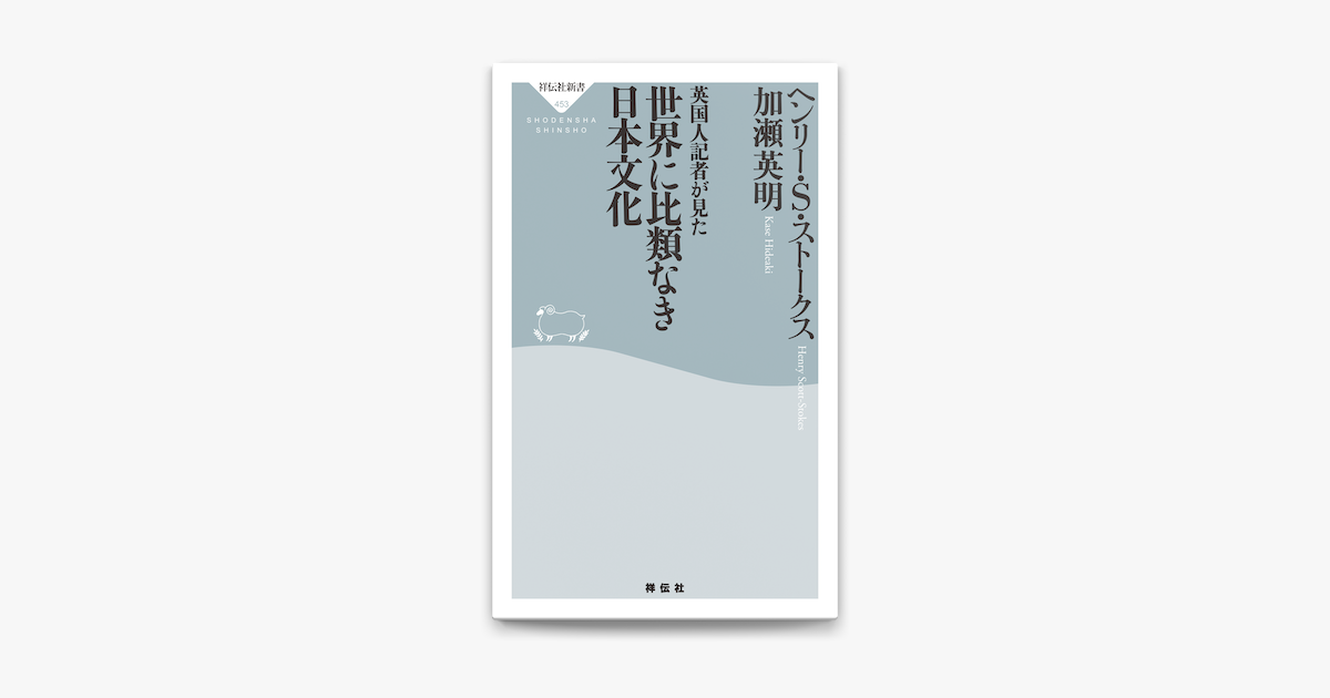 Apple Booksで英国人記者が見た 世界に比類なき日本文化を読む Apple Booksで英国人記者が見た 世界に比類なき日本文化を読む