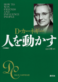 人を動かす 文庫版 - D・カーネギー & 山口博