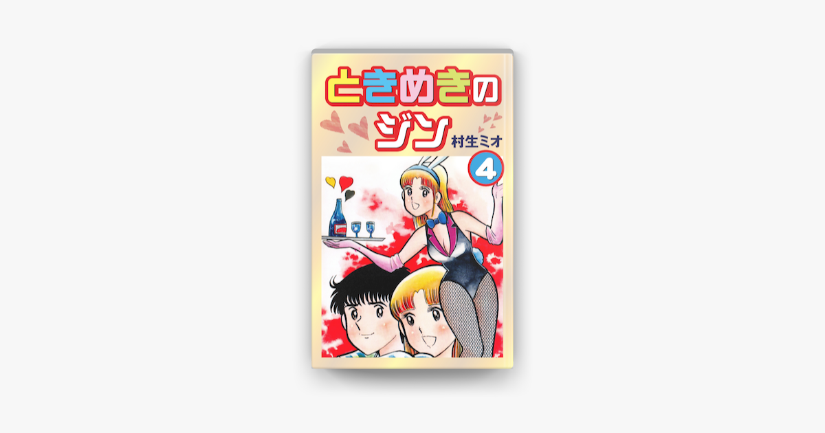 ときめきのジン 4 On Apple Books