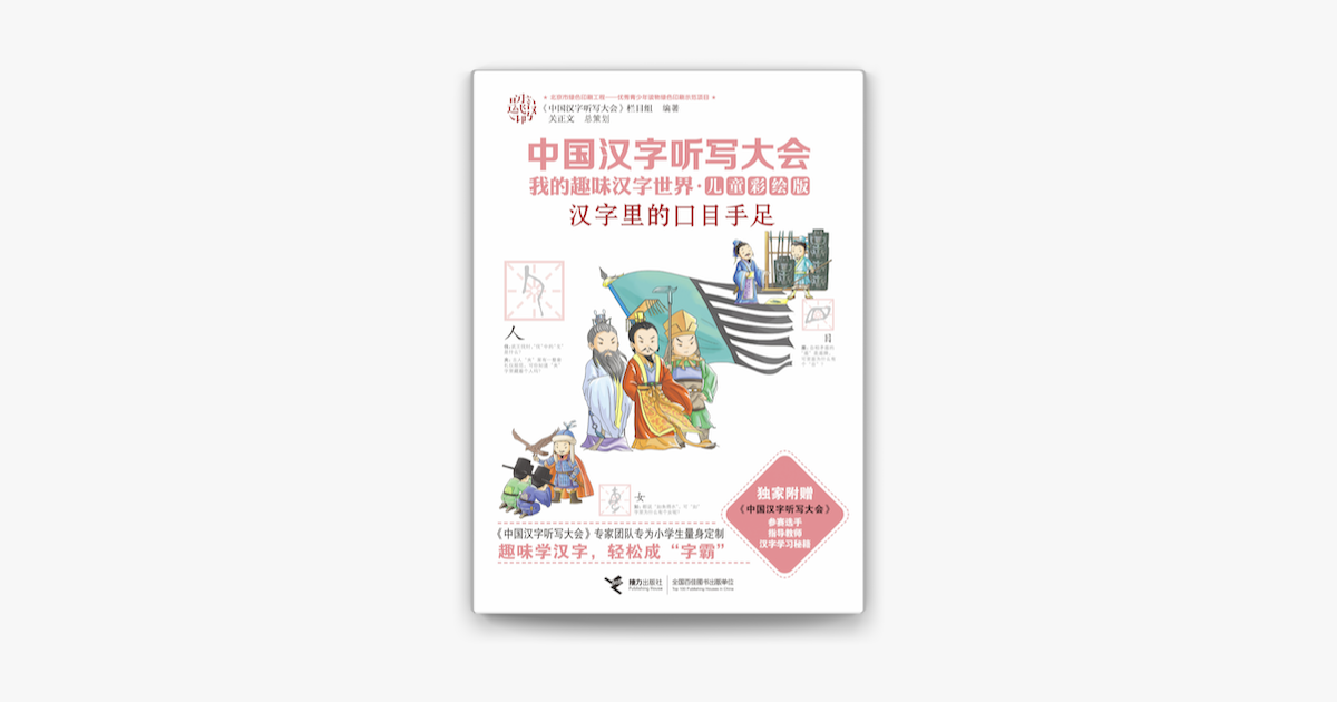 汉字里的口目手足on Apple Books