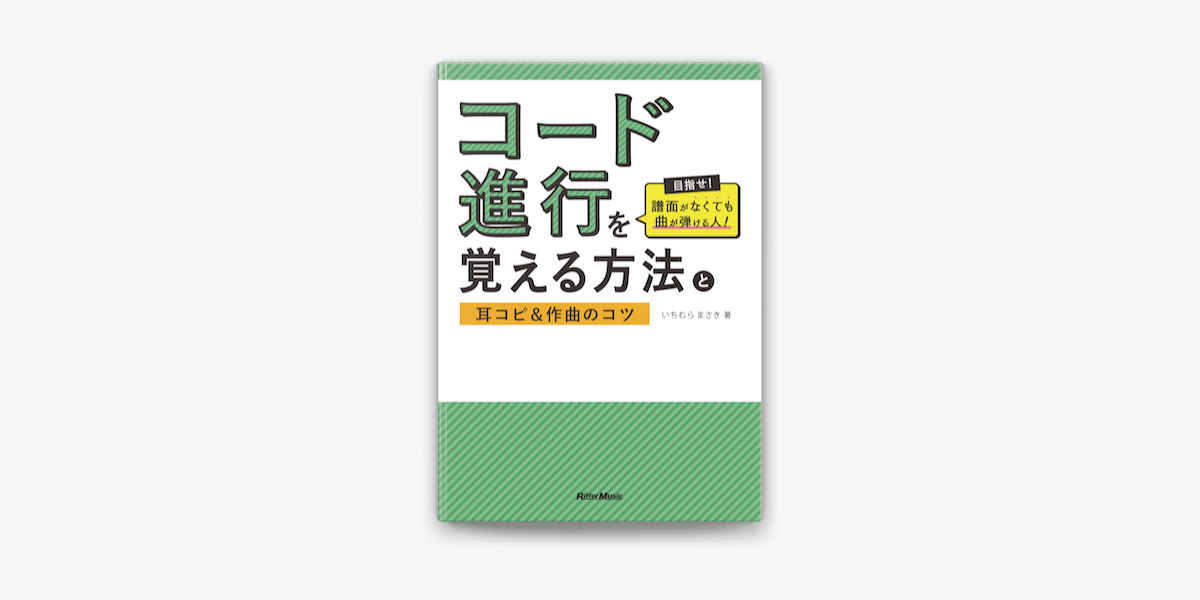 コード進行を覚える方法と耳コピ 作曲のコツ On Apple Books