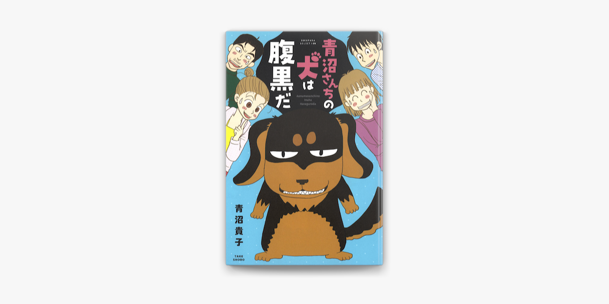 青沼さんちの犬は腹黒だ On Apple Books