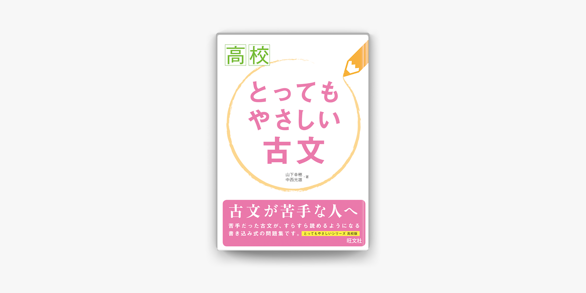 Apple Booksで高校とってもやさしい古文を読む