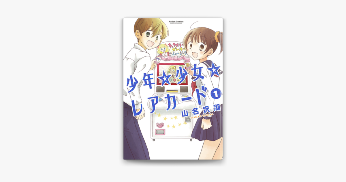 Apple Booksで少年 少女 レアカード 1を読む Apple Booksで少年 少女 レアカード 1を読む