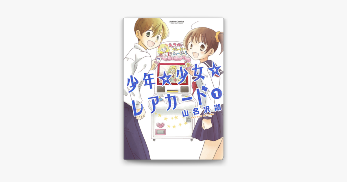 Apple Booksで少年 少女 レアカード 1を読む