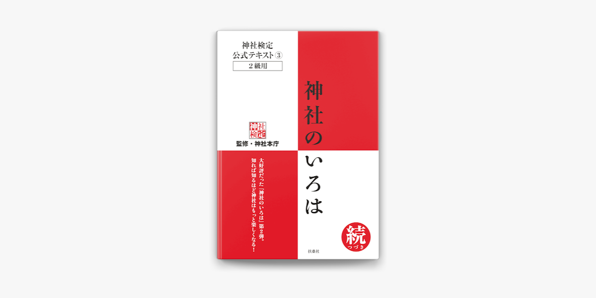 Apple Booksで神社検定 公式テキスト3 神社のいろは 続 つづき を読む