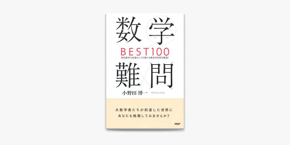 数学難問best100 On Apple Books