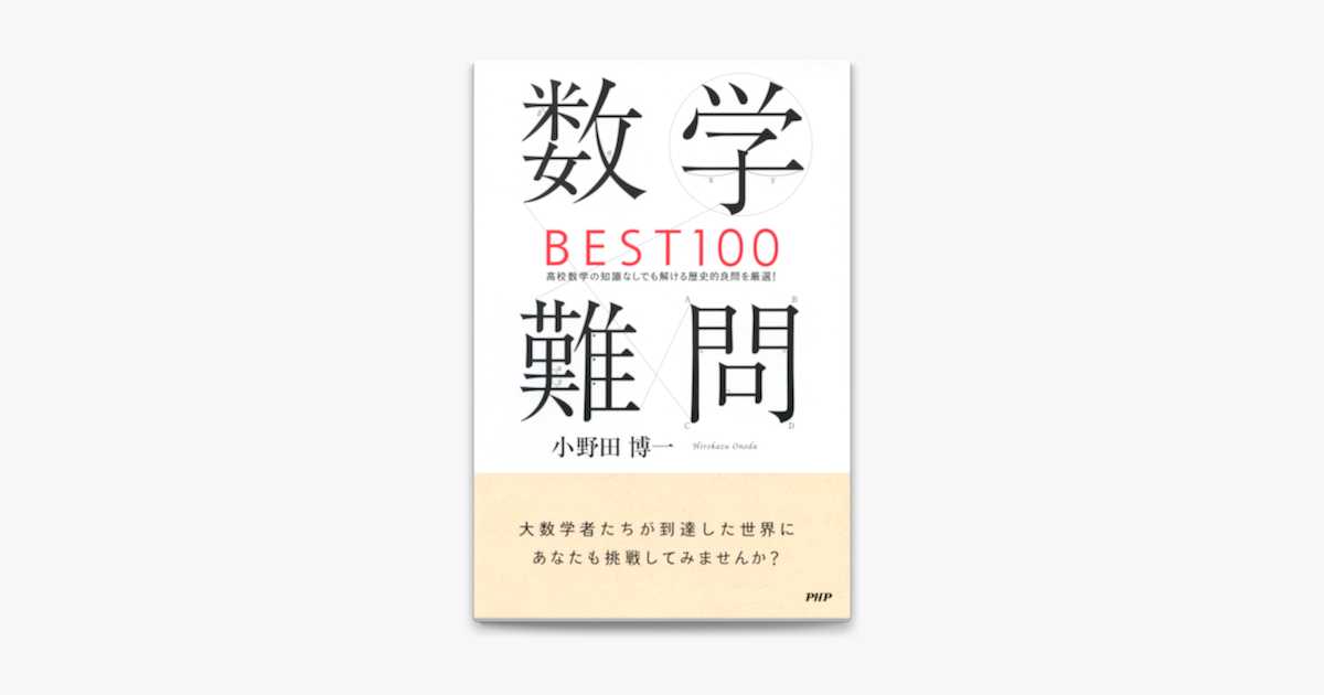 数学難問best100 On Apple Books