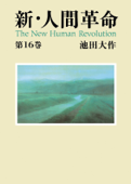 新・人間革命16 Book Cover