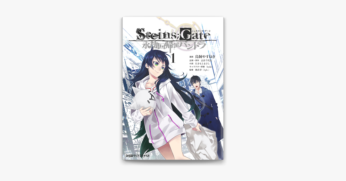 Apple Booksでsteins Gate 永劫回帰のパンドラ 1 を読む