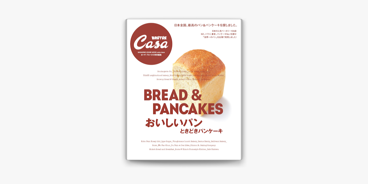 Apple Booksでcasa Brutus特別編集 おいしいパン ときどきパンケーキを読む