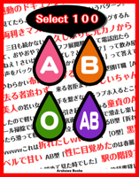 爆笑!血液型行動あるある!?select100