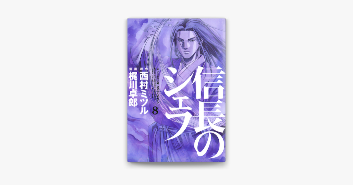 信長のシェフ8 On Apple Books 信長のシェフ8 On Apple Books