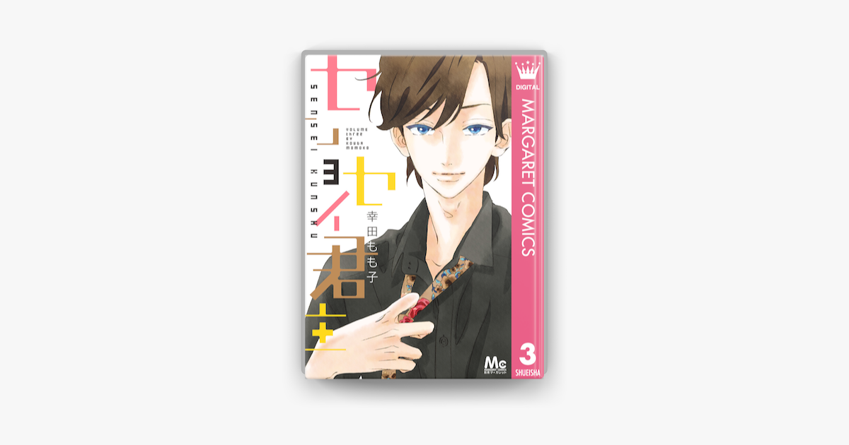 Apple Booksでセンセイ君主 3を読む Apple Booksでセンセイ君主 3を読む