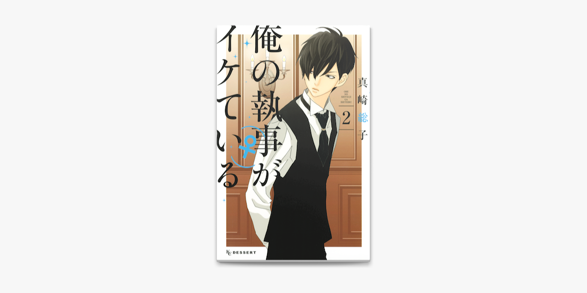 俺の執事 がイケている 2 On Apple Books