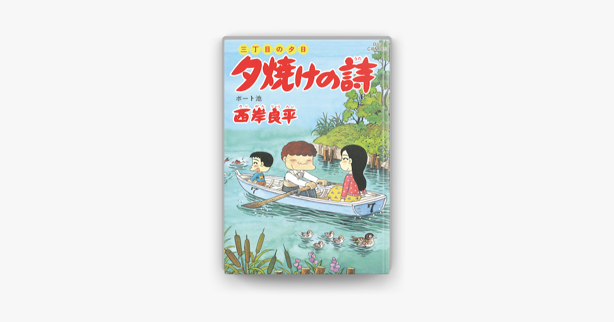 三丁目の夕日 夕焼けの詩 50 On Apple Books