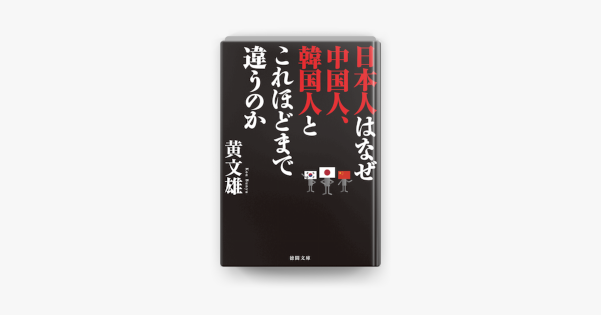 Apple Booksで日本人はなぜ中国人 韓国人とこれほどまで違うのかを読む