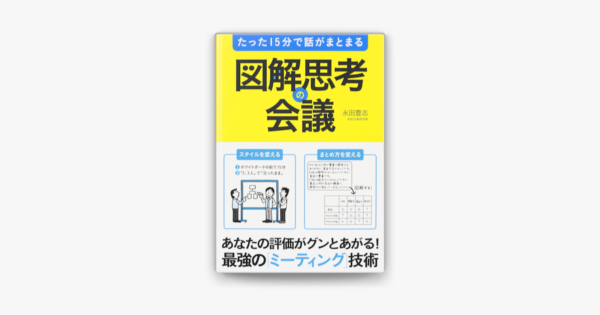 Apple Booksでたった15分で話がまとまる 図解思考の会議を読む