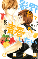影野だって青春したい(3)