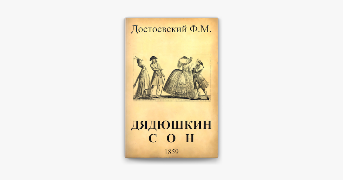 Достоевский дядюшкин. Дядюшкин сон Достоевский. Дядюшкин сон Федор Достоевский книга. Дядюшкин сон обложка. Мария Бабанова Дядюшкин сон.