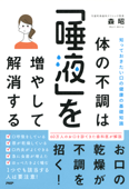 知っておきたい口の健康の基礎知識 体の不調は「唾液」を増やして解消する - 森昭