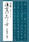 草書漢字のくずし方 Book Cover