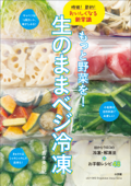 もっと野菜を!生のままベジ冷凍 時短!節約!おいしくなる新常識 - 島本美由紀