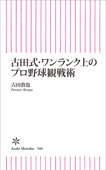 古田式・ワンランク上のプロ野球観戦術 - 古田敦也