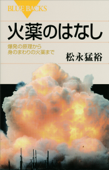 火薬のはなし 爆発の原理から身のまわりの火薬まで - 松永猛裕