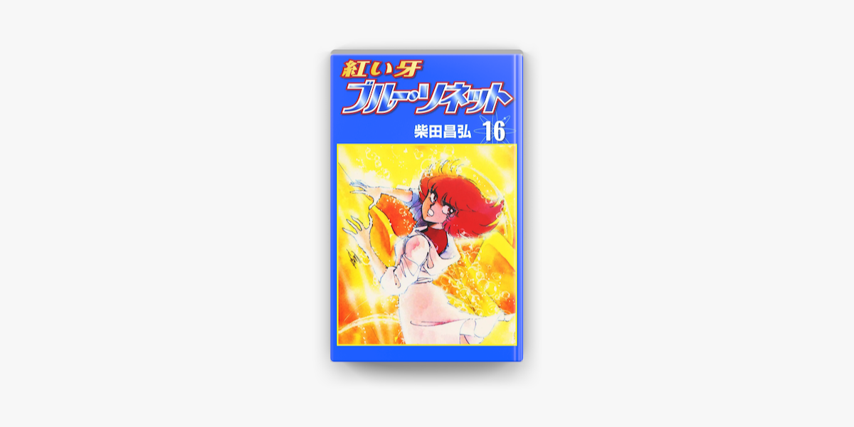 紅い牙 ブルー ソネット 16 On Apple Books