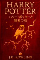 J.K. Rowling & Yuko Matsuoka - ハリー・ポッターと賢者の石 - Harry Potter and the Philosopher's Stone artwork