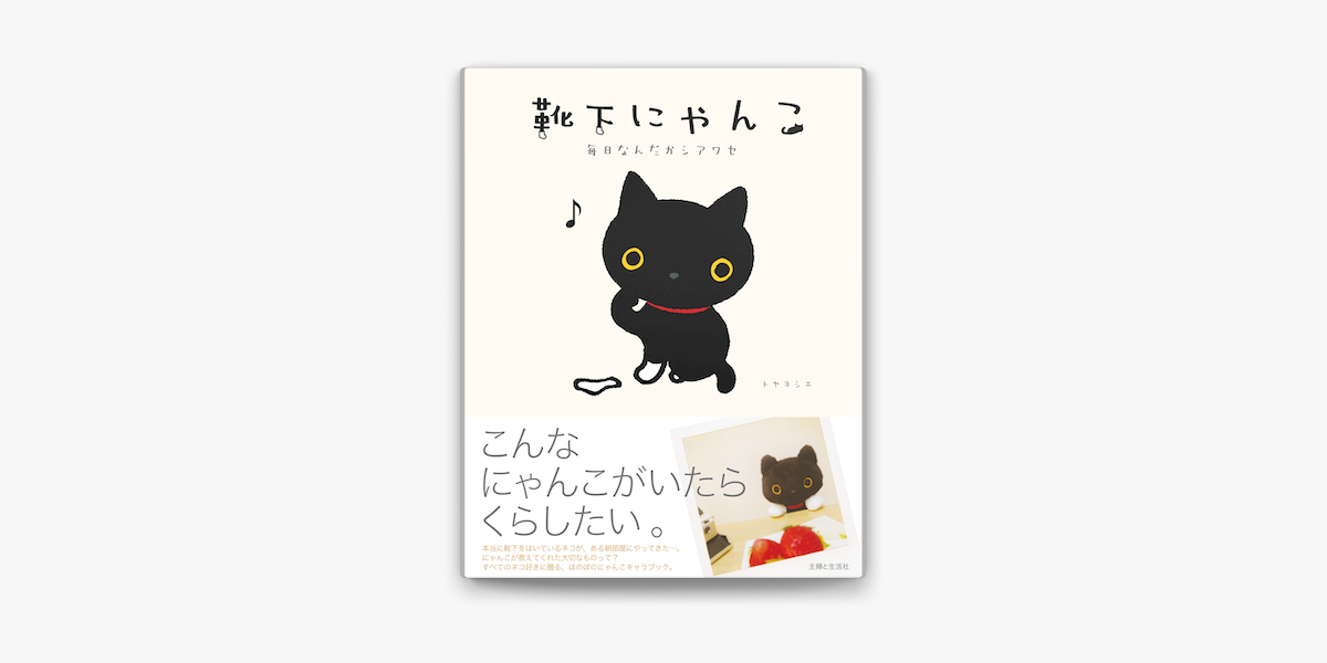 Apple Booksで靴下にゃんこ 毎日なんだかシアワセを読む