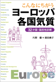 こんなにちがう ヨーロッパ各国気質 32か国・国民性診断 - 片野優 & 須貝典子