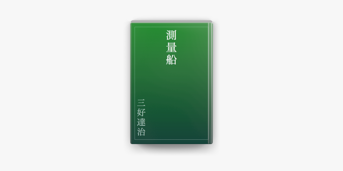 測量船 On Apple Books