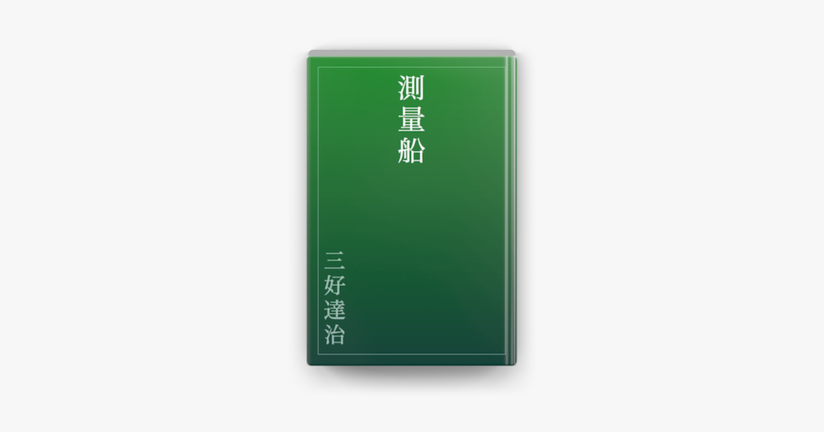 測量船 On Apple Books