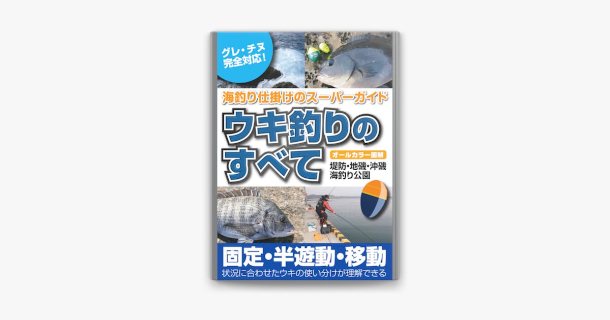 ウキ釣りのすべて On Apple Books